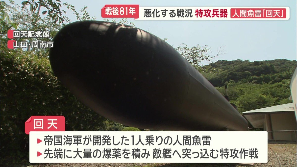 帝国海軍が開発した1人乗りの人間魚雷