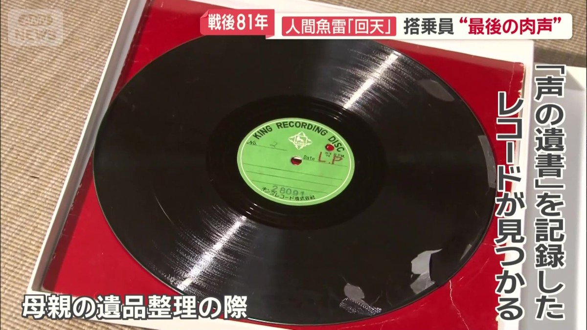「声の遺書」を記録したレコード