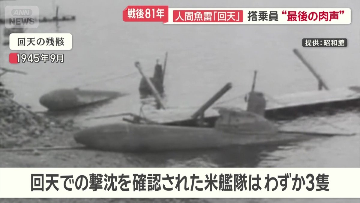回天搭乗員の戦死者は106人…多くが20歳前後の若者