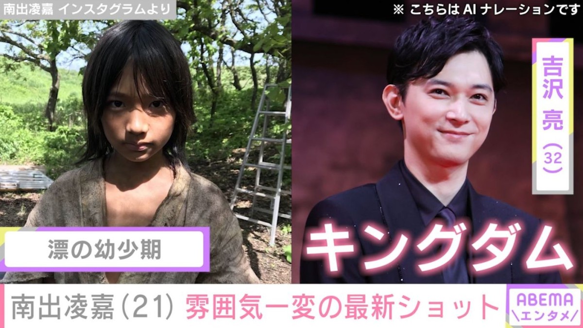 「キングダム」で吉沢亮の幼少期を演じた元子役・南出凌嘉（21）、雰囲気一変の最新ショットを披露