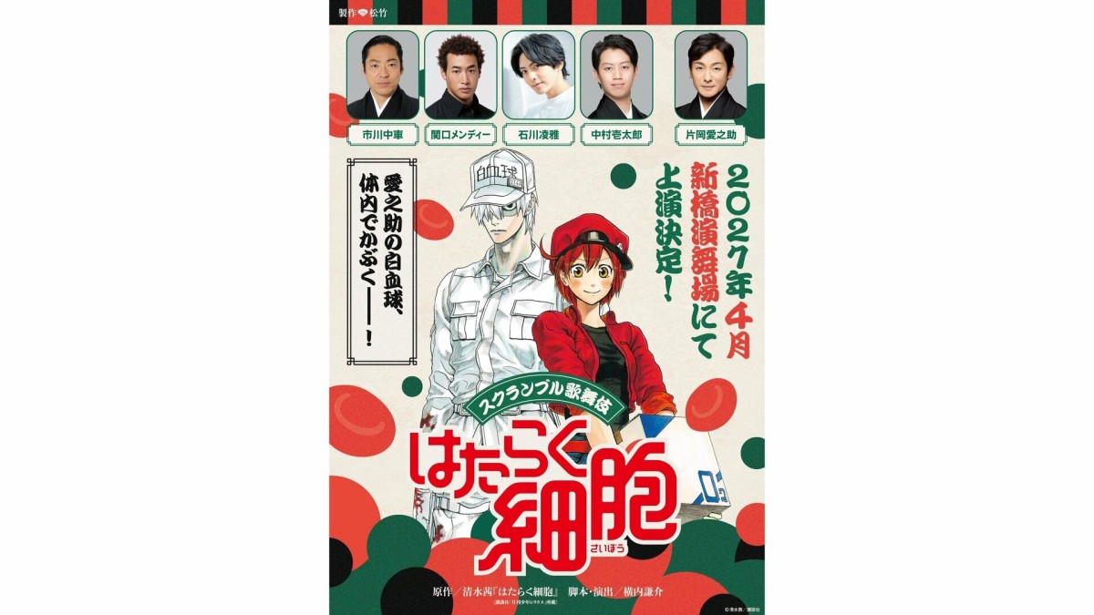 「はたらく細胞」が歌舞伎化で主演は片岡愛之助、関口メンディーも共演