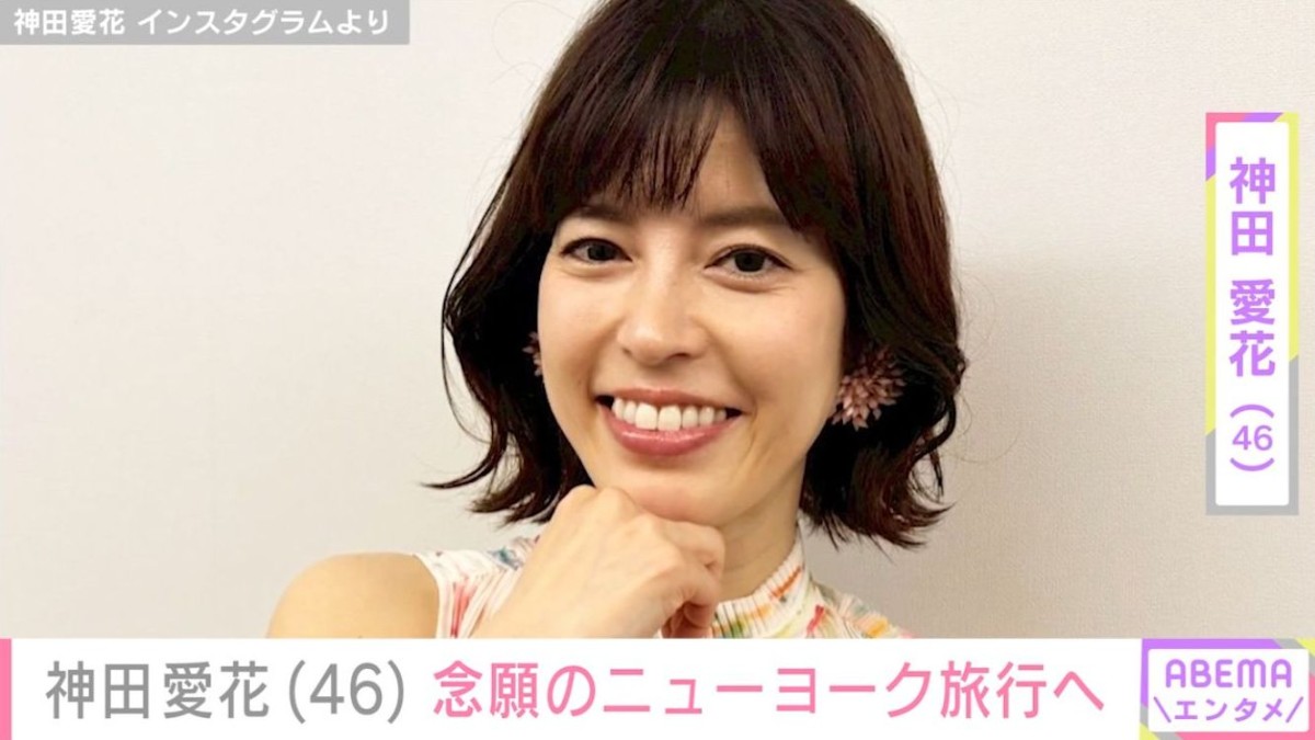 「旦那様も元気でますね！」バナナマン日村勇紀の妻・神田愛花、念願のニューヨーク旅行へ「ステキすぎ！」「笑顔が最幸ですぅ〜」など反響