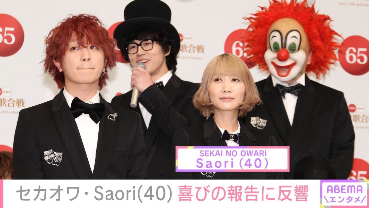 「SEKAI NO OWARI」Saori（40）、ツアーリハーサル中の最新ショットにファン衝撃「40歳なんて信じられない」