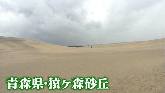 猿ヶ森砂丘