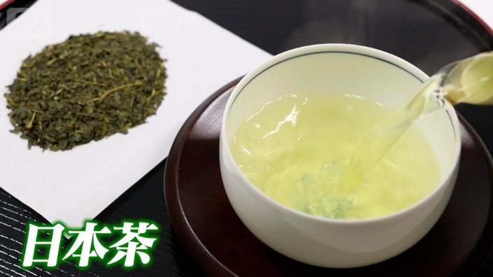 日本茶