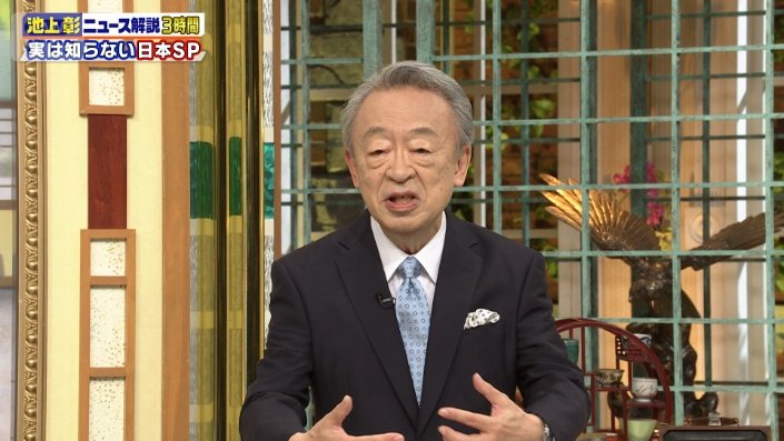 池上彰さん