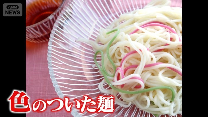 色のついた麺
