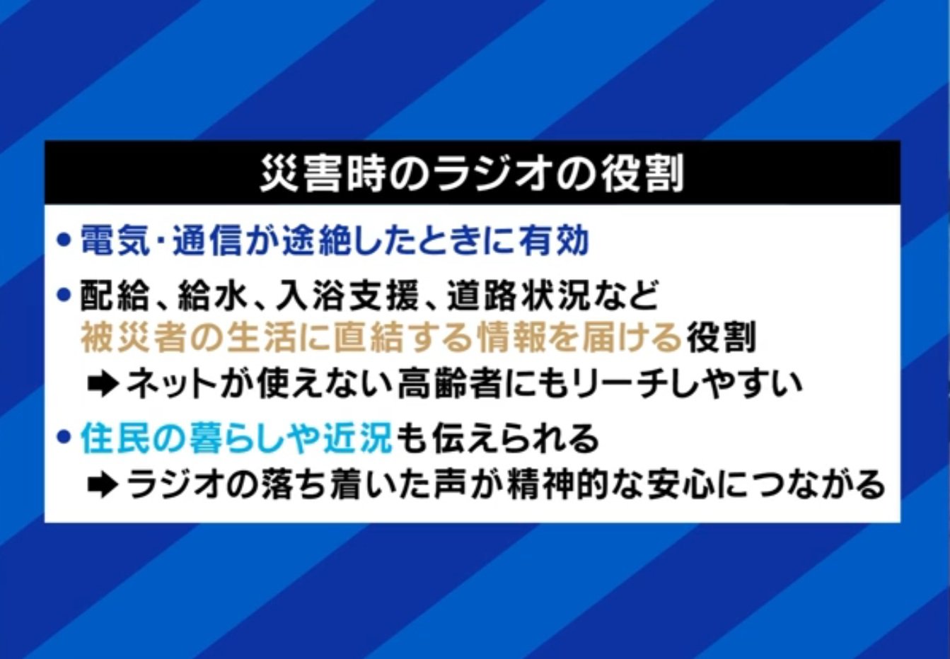 災害時のラジオの役割