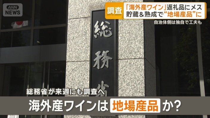 海外産ワインは“地場産品”か?