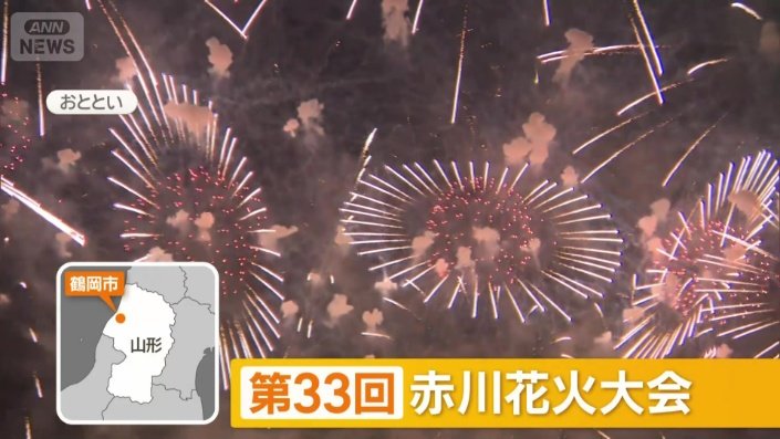 第33回・赤川花火大会