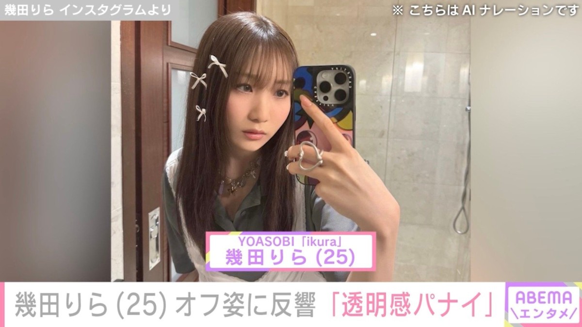 “お風呂場での姿が話題”YOASOBI・幾田りら（25）、オフショットに反響「透明感パナイ」「繰り返して見てしまう」