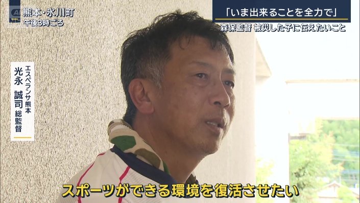 エスペランサ熊本 光永誠司総監督