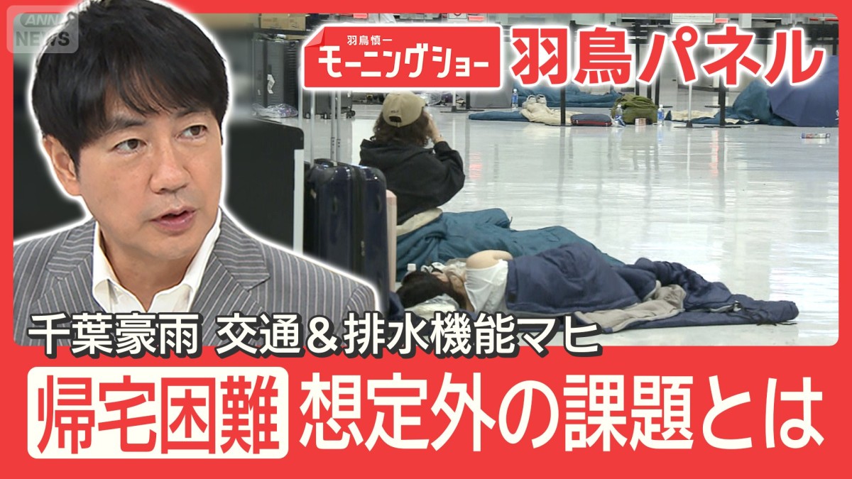 千葉豪雨 帰宅困難者続出 なぜ排水機能追いつかず？“想定上回る雨”対策に課題