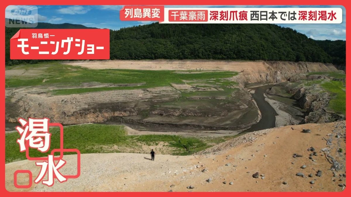 千葉豪雨深い爪痕　西日本は深刻渇水　巨大ダム湖の地面あらわに　“極端”気象の猛威