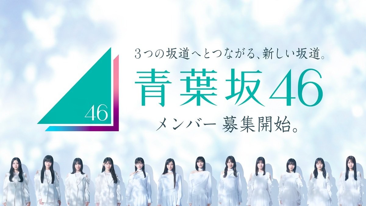 「青葉坂46」誕生へ　1年間限定活動→坂道3グループへ配属