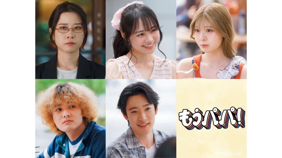 原菜乃華主演「もうパパ！」追加キャスト発表　円井わん「かなりの問題提起作品となってます」
