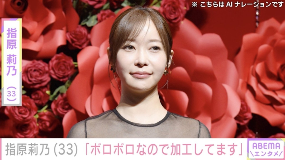 「ボロボロなので加工してます」指原莉乃（33）、最新姿に驚きの声「最初誰かわからんかった」「ほんとに30代ですか?」
