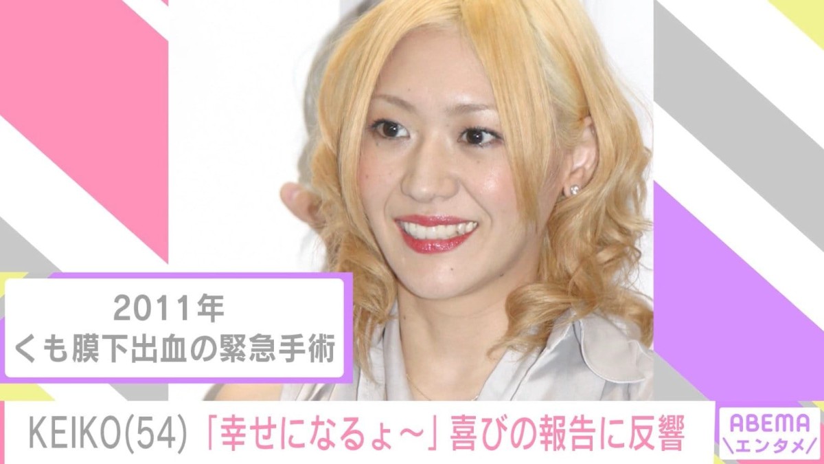 2011年にくも膜下出血で手術 globe・KEIKO「幸せになるょ〜」54歳誕生日を迎えた最新投稿に多くの祝福