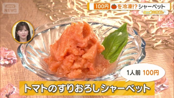 トマトのすりおろしシャーベット