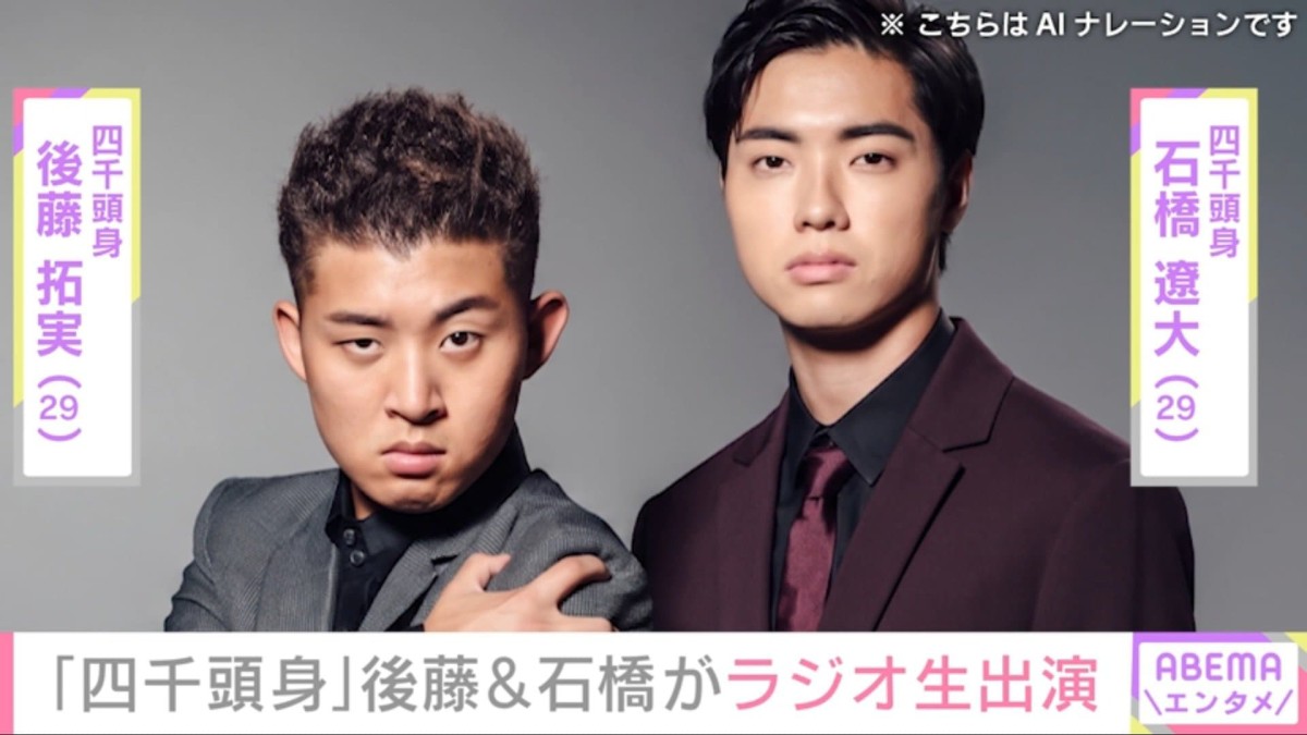 「四千頭身」後藤拓実（29）石橋遼大（29）解散に言及「泣きながら聴くラジオは初めてだよ」などの声 メンバー都築拓紀氏について謝罪