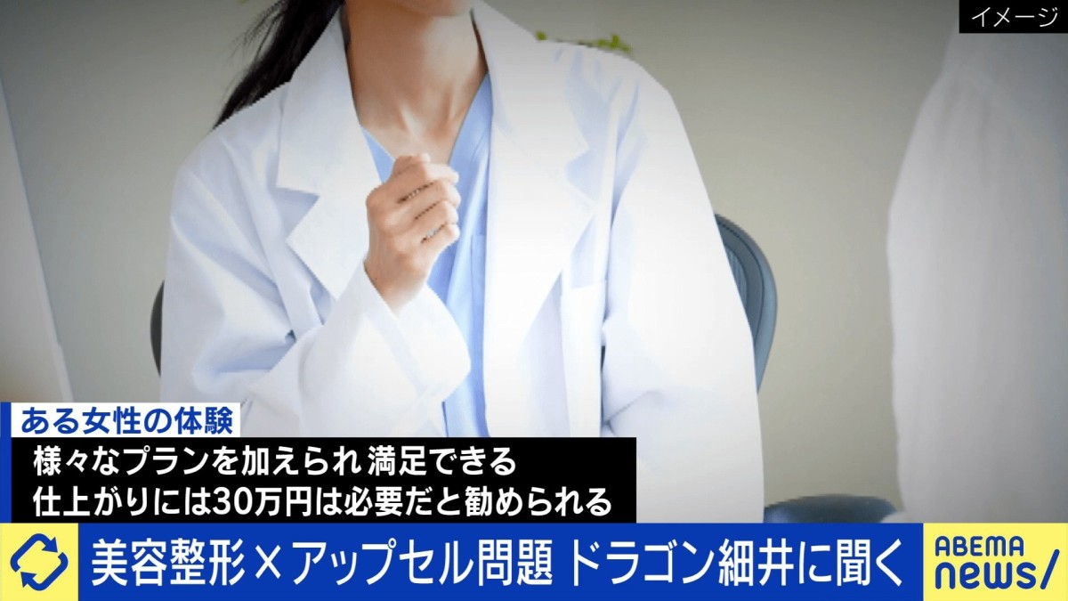 施術料金1.9万→30万円に？ 密室で高圧説得、“医者以外”の違法カウンセリングも…美容医療業界にはびこる“アップセル”問題とは