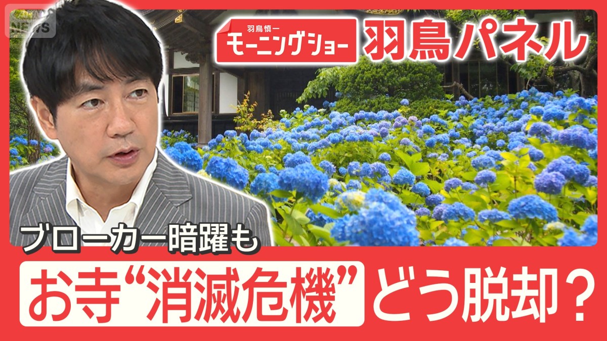 お寺存続の危機 檀家減少＆後継者不足 どう脱却？「寺売らないか」ブローカー暗躍も