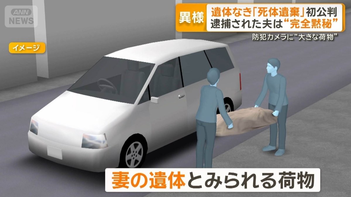 「遺体なき死体遺棄」初公判　被告の夫は完全黙秘　人定質問にも答えず