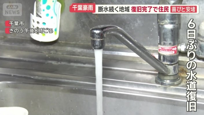 6日ぶりに水道復旧