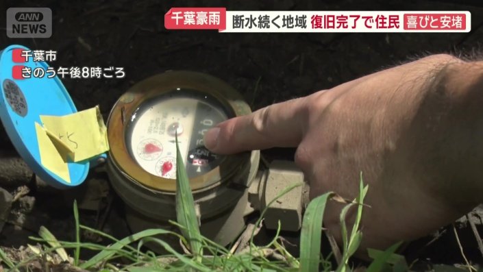 各家庭の水道の元栓を開ける