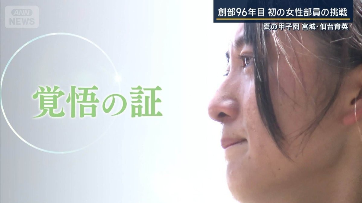 仙台育英・星よつはマネージャー　父の背中を追い中2で監督へ直談判　創部96年目初の女子部員がつかんだ仲間からの強い信頼