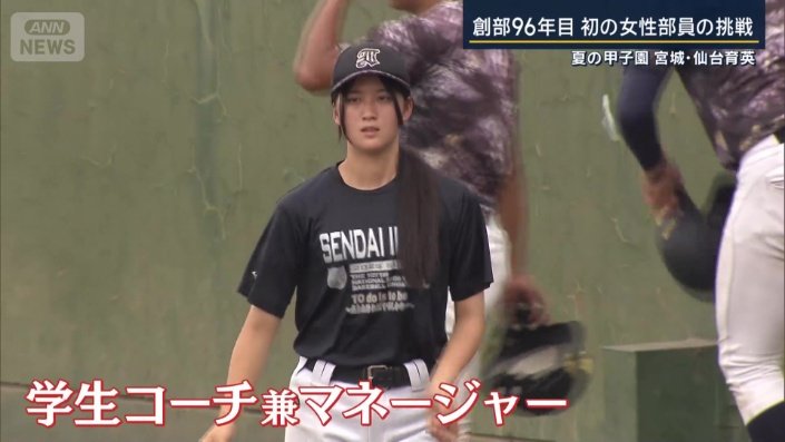 仙台育英初の女性部員
