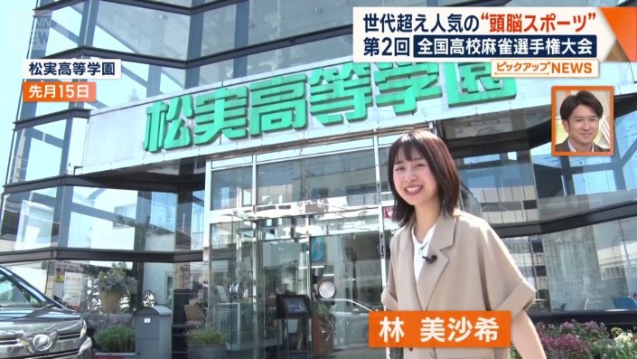 松実高等学園
