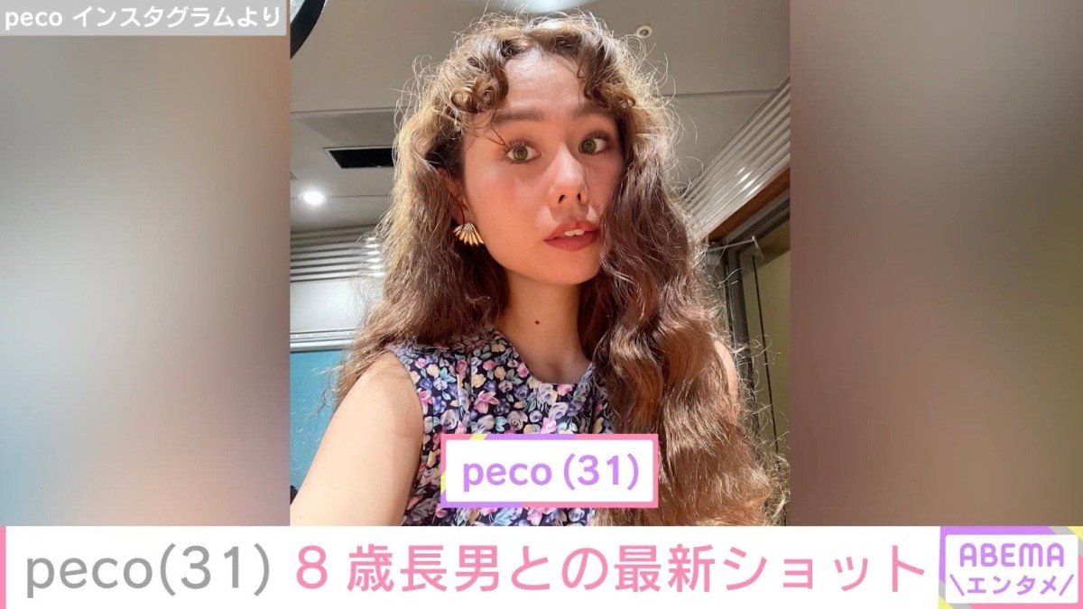 peco（31）、8歳長男との最新ショットを披露「大きくなりましたね」など反響