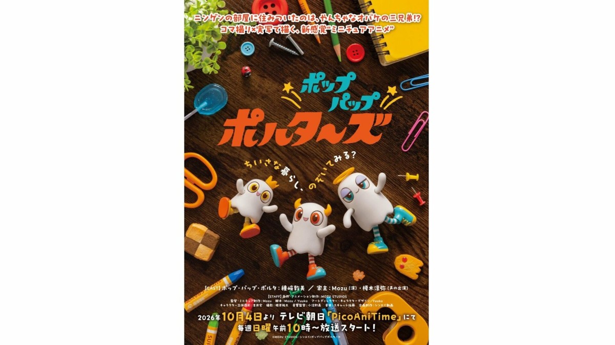 種崎敦美「演じながら癒やされていました」　ミニチュアの世界でお化け三兄弟を熱演