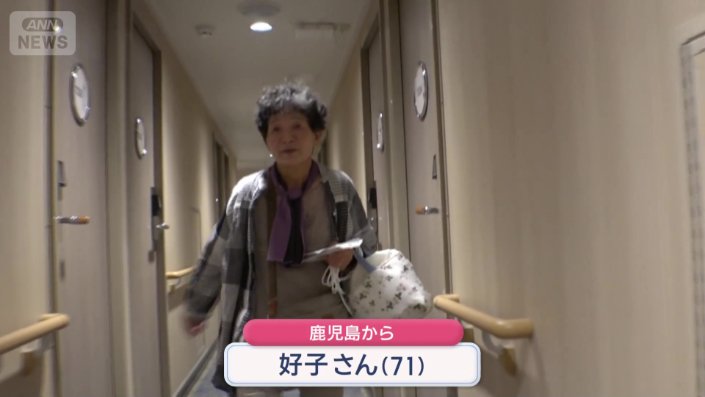 鹿児島から乗船した好子さん(71)