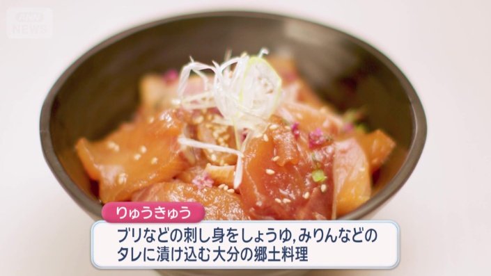 大分名物「りゅうきゅう」