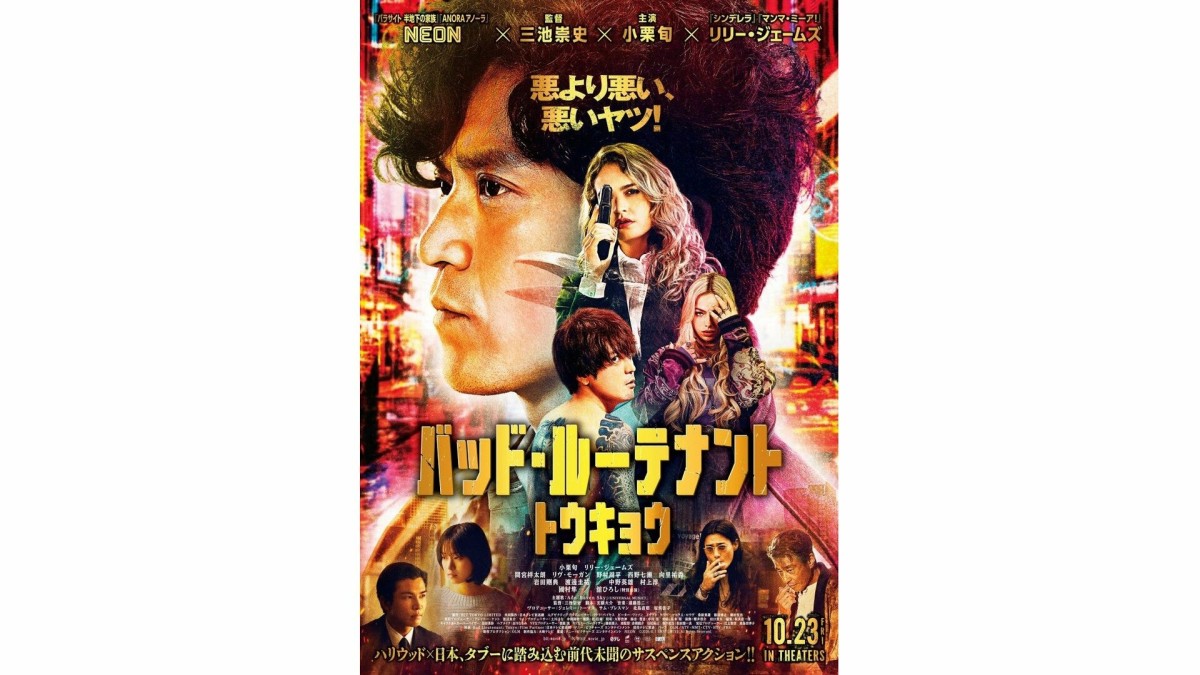 小栗旬主演×三池崇史監督　日米共同制作映画『バッド・ルーテナント：トウキョウ』10月公開決定