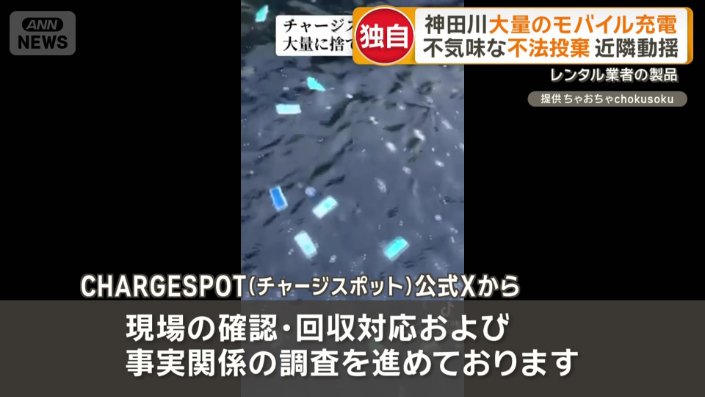 充電器を回収して調査を進め、誰が不法投棄したのかを特定することに