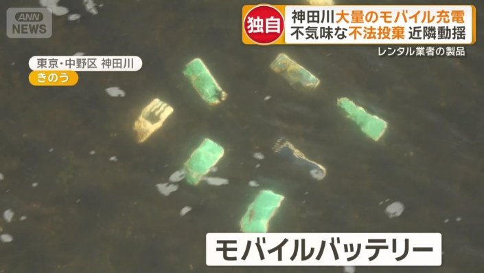 川底の至る所に沈むモバイルバッテリー