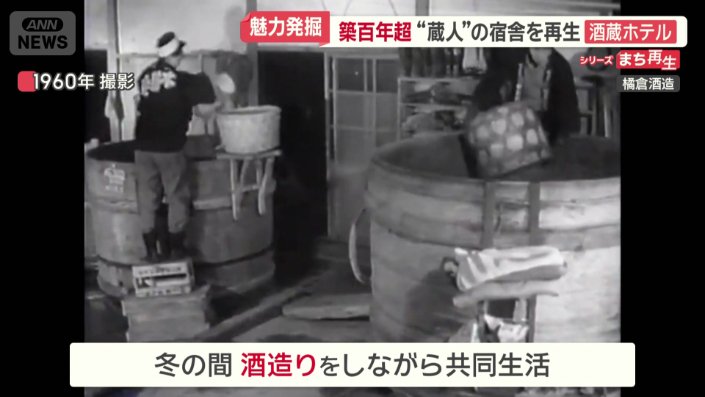 蔵人たちが暮らしていたころの映像