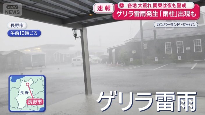 長野市でもゲリラ雷雨