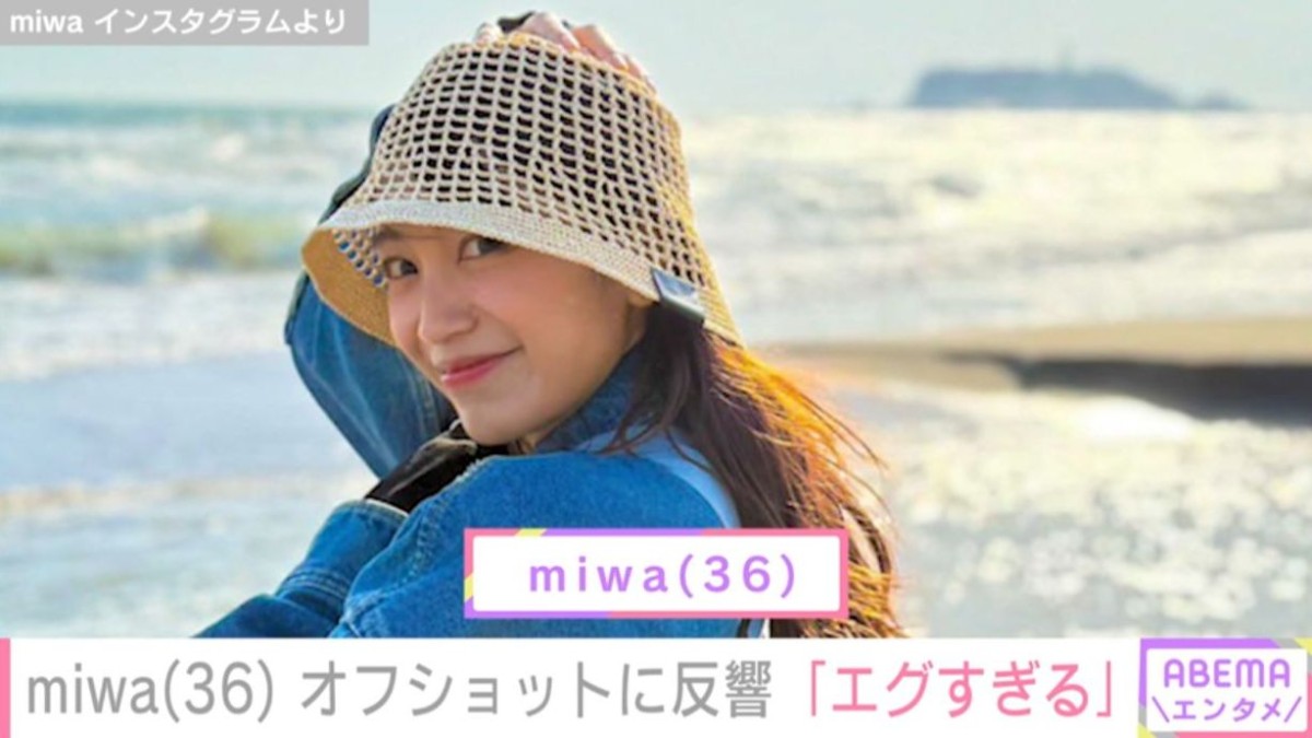 “写真集発売”miwa（36）、オフショットに反響「見せてくれてありがとう」「エグすぎる」