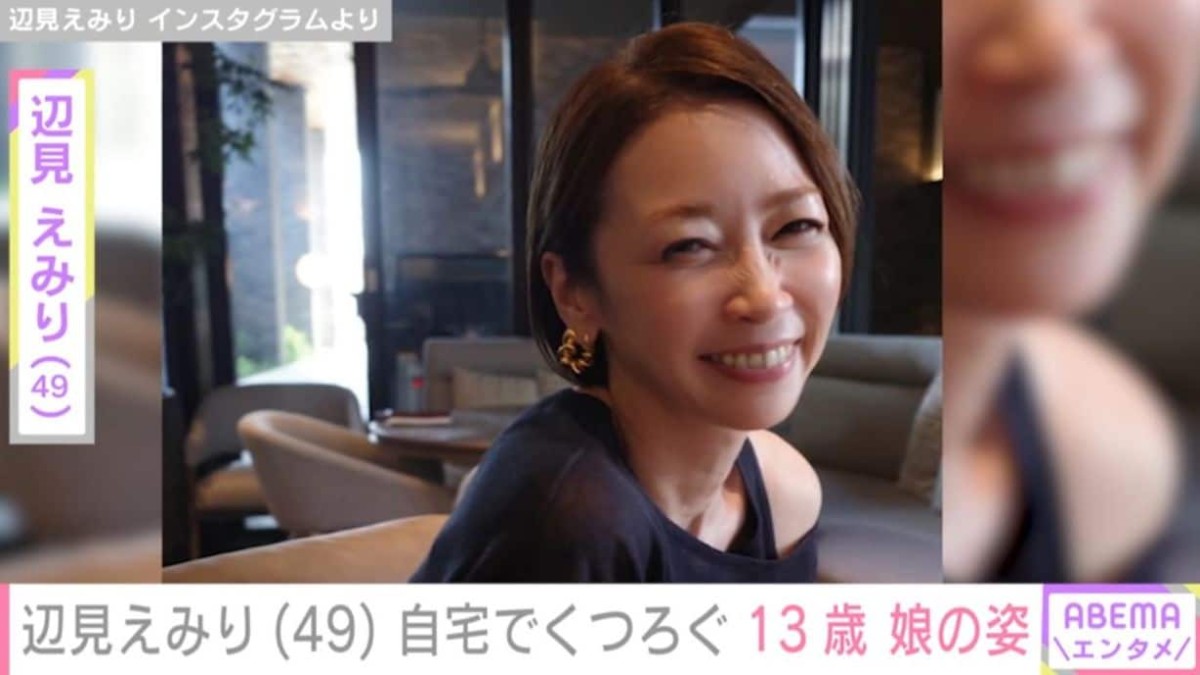 辺見えみり（49）「かわいい」広々とした自宅リビングで13歳の娘がくつろぐ姿を公開