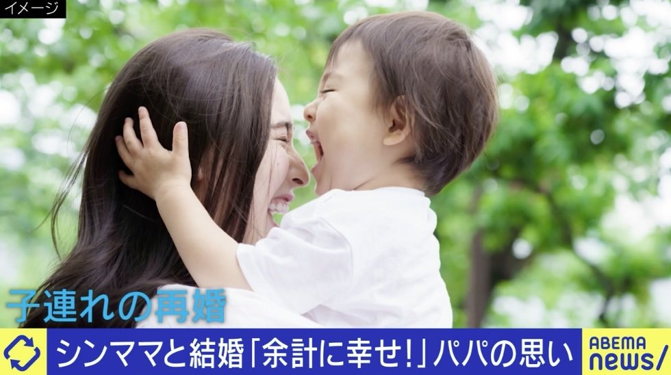 3歳娘がいる女性と結婚したYouTuber「足し算で余計幸せ！」 中・高生の娘を持つシングルマザー「次女に反対され諦めた」 子連れ再婚の“肩身の狭さ”の背景は