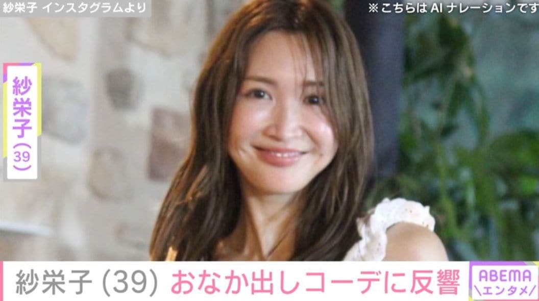 大胆水着ショットが話題 2人の子どもがいる紗栄子（39）、おなか出しコーデに反響