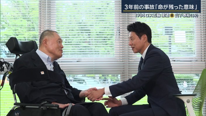 「山下さんの中に大きなメッセージがあった」