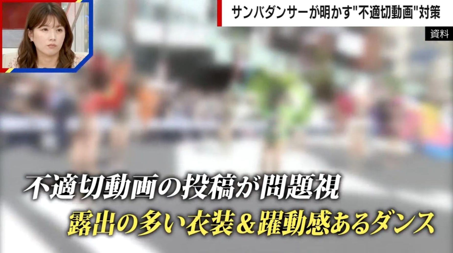「怪しい人は気配でわかる」浅草サンバカーニバルでも問題視される“不適切動画”…ダンサー・SATOMARI氏が明かす実情と対策