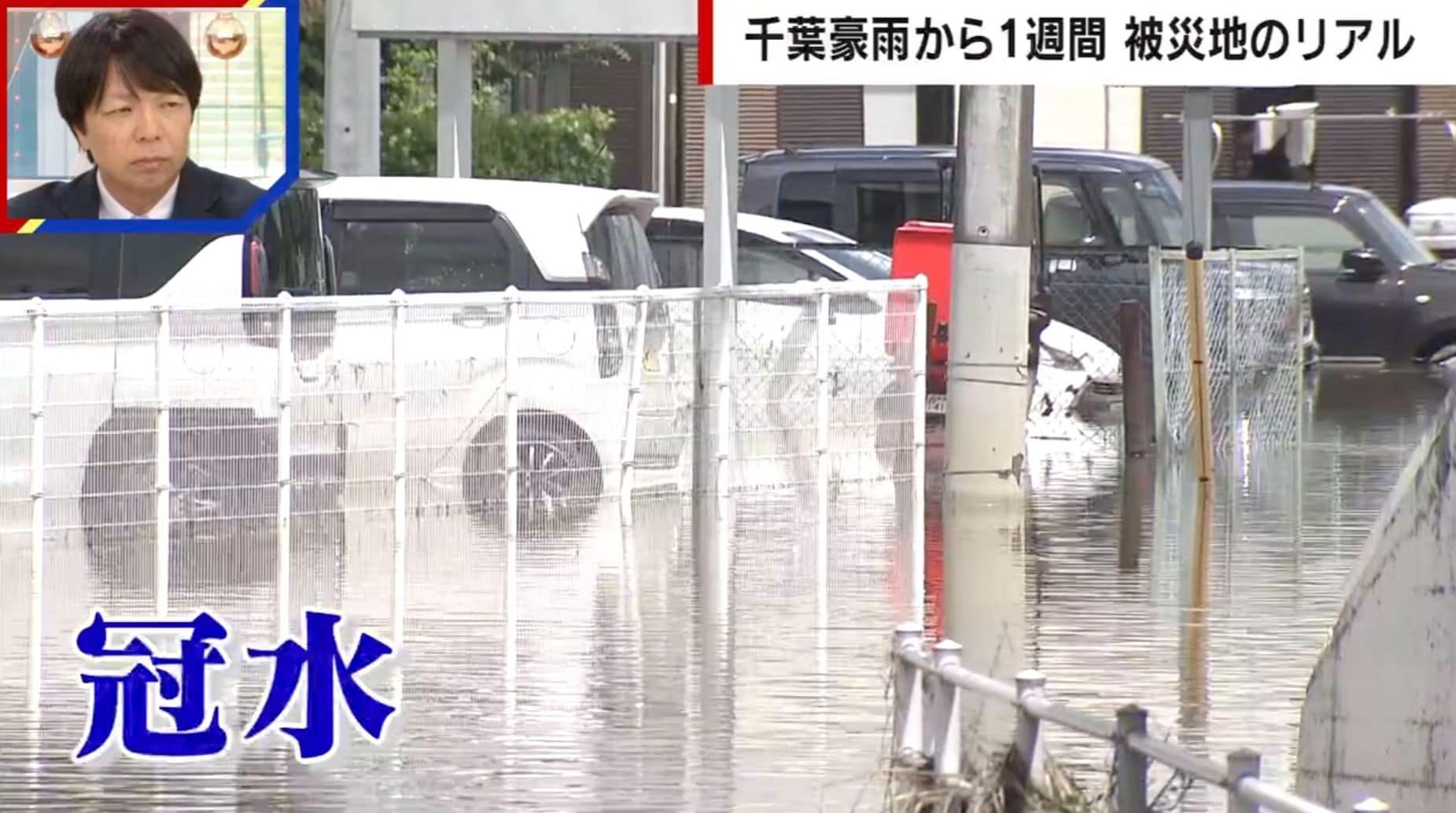 千葉豪雨から1週間、住宅や車など大規模被害…「保険加入も全額戻ってこない」水没車を狙った悪徳業者も懸念