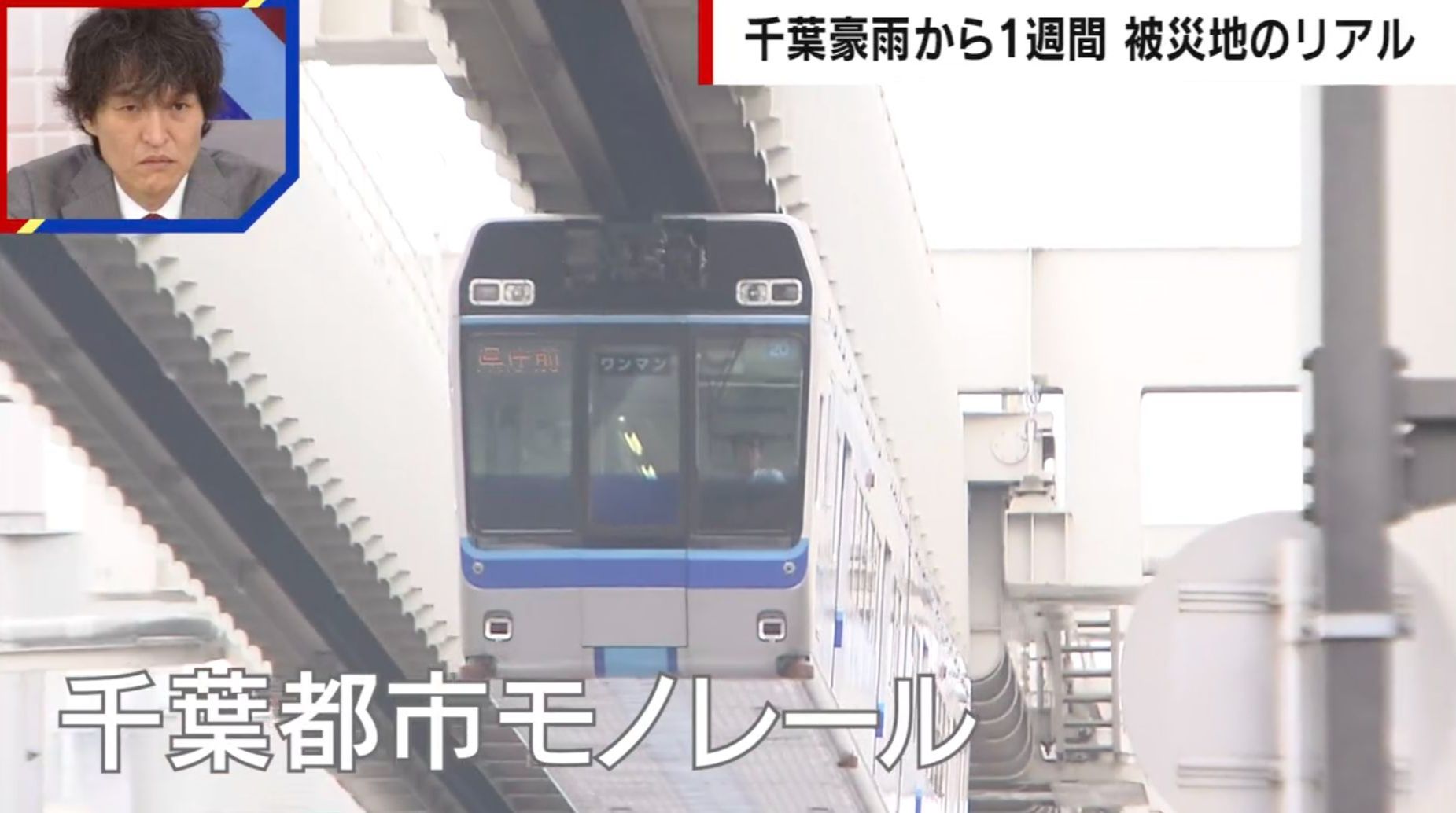 千葉豪雨の影響受けず、終電も延長「千葉都市モノレール」に称賛の声 “奇跡の運行”を支えた構造とは…専門家が解説