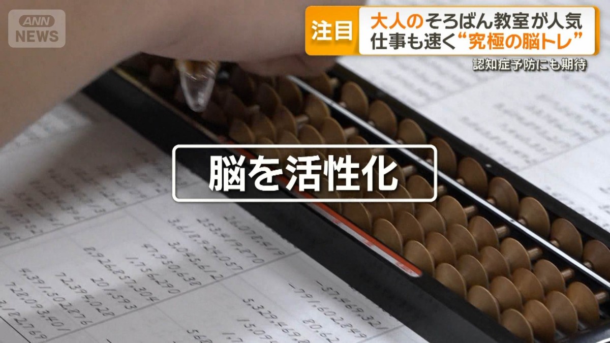 大人のそろばん教室が人気　「究極の脳トレ」として注目　「学び直し」増える